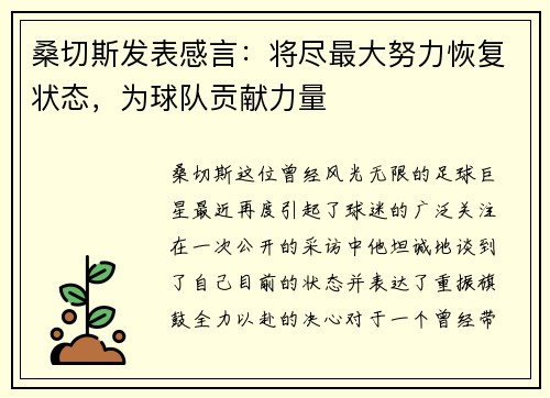 桑切斯发表感言：将尽最大努力恢复状态，为球队贡献力量