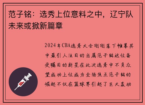 范子铭：选秀上位意料之中，辽宁队未来或掀新篇章